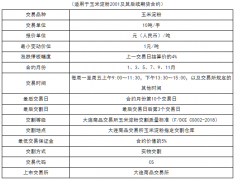 玉米淀粉期货一手保证金是多少钱，玉米淀粉期货波动一个点是多少钱